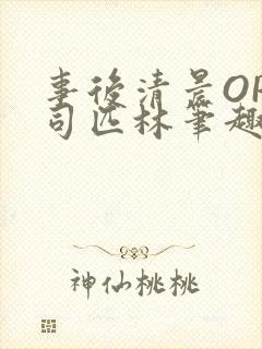 事后清晨OP阿司匹林笔趣阁