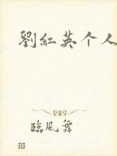 刘红英个人资料