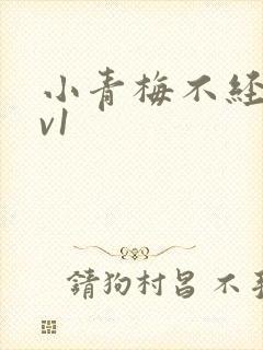 小青梅不经c1v1