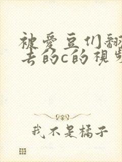 被爱豆们翻来覆去的c的视频