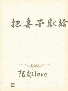 把妻子献给行长