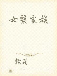 女系家族