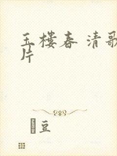 玉楼春 清歌一片