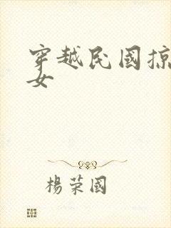 穿越民国掠夺美女