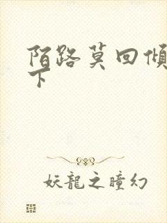 陌路莫回倾尽天下