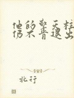 他的擎天柱巨龙仍不肯退出