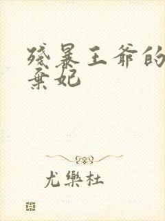 残暴王爷的失宠弃妃