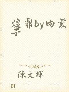 炉鼎by肉煎包子