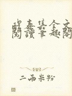 醒春集全文免费阅读笔趣阁