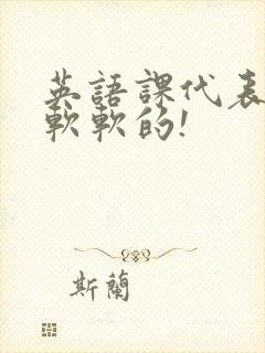 英语课代表的胸软软的!