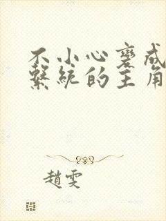 不小心变成浇灌系统的主角