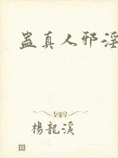 蛊真人邪淫魔尊