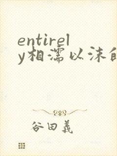 entirely相濡以沫的夜晚