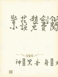 警花赵剑翎受刑小说免费阅读