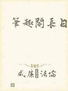 笔趣阁长日光阴