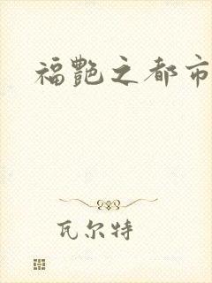 福艳之都市逍遥