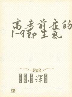 高考前夜的宾馆1-9节生气