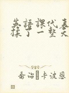 英语课代表让我揉了一整天