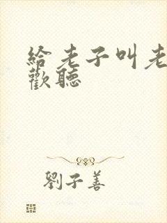 给老子叫老子喜欢听