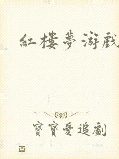 红楼梦游戏下载