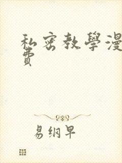 私密教学漫画免费