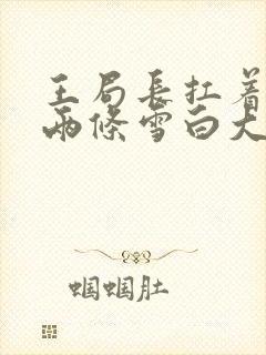 王局长扛着白洁两条雪白大腿