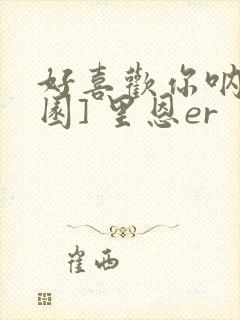 好喜欢你呐[校园] 里恩er