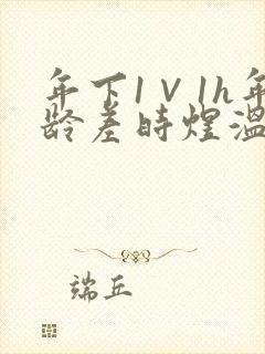 年下1∨1h年龄差时煜温禾