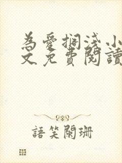 为爱搁浅小说全文免费阅读笔趣阁