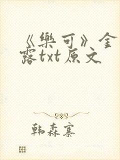 《乐可》金银花露txt原文