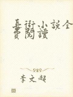 长街小说全文免费阅读