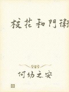校花和门卫