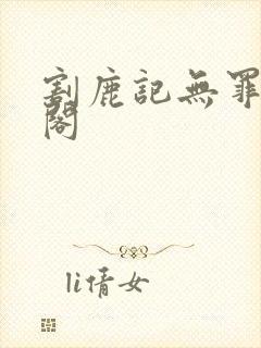 割鹿记无罪笔趣阁