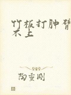 竹板打肿臂缝合不上