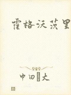 霍格沃茨里的狼