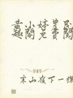 黄小婷农民工笔趣阁免费阅读正版