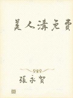 美人沟免费阅读