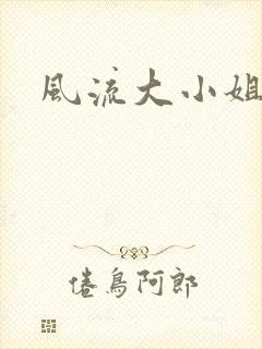 风流大小姐
