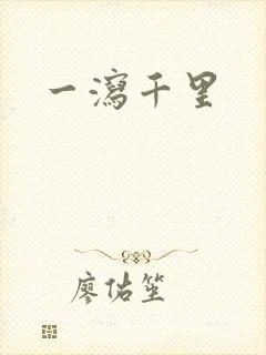 一泻千里