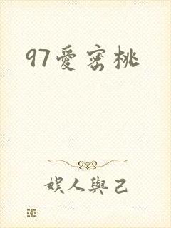 97爱密桃
