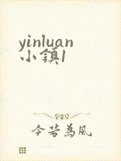 yinluan小镇1