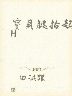 宝贝腿抬起来HH