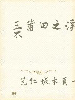 玉莆田之浮行天不