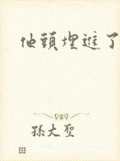 他头埋进了花蕊