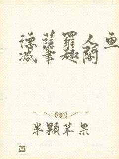 德萨罗人鱼无删减笔趣阁