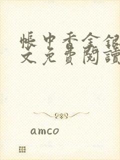 帐中香金银花全文免费阅读在线