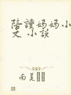 陪读妈妈小说全文 小说