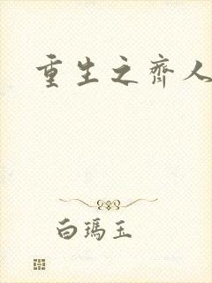 重生之齐人之福