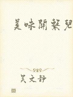 美味关系儿媳妇