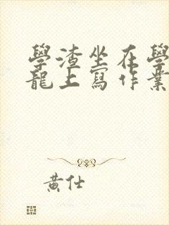 学渣坐在学霸巨龙上写作业